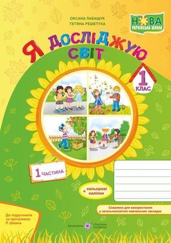 1 клас (НУШ). Я досліджую світ. Зошит. Частина 1 (Решетуха Т., Лабащук О.), Підручники і посібники 9789660732544 фото