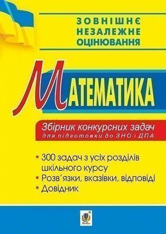ЗНО та ДПА. Математика. Збірник конкурсних задач (Говоров В.), Богдан 9789661056991 фото