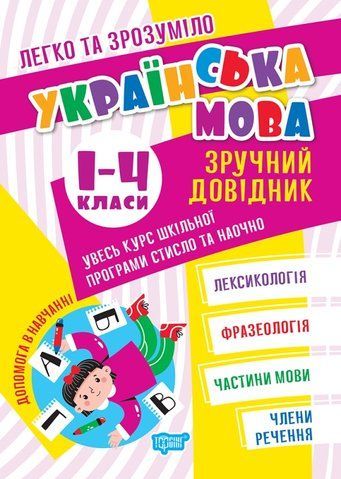 1 - 4 класи. Легко та зрозуміло. Українська мова. Зручний довідник. (Твердохвалова І. А), Торсінг 9786175241387 фото