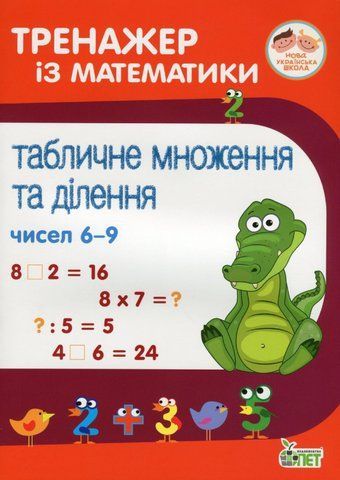 2~4 клас. Тренажер із математики. Табличне множення та ділення чисел 6~9. ( Сметана О.В.), ПЕТ 9789669252166 фото