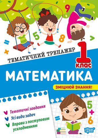 1 клас НУШ. Математика. Тематичний тренажер (Аліна О.Г.), Торсинг 9786175244586 фото