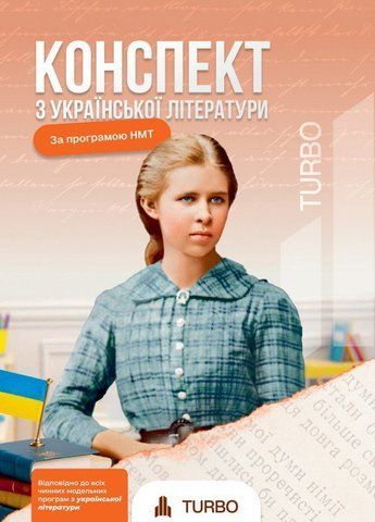 ЗНО/НМТ 2026. Конспект з Української літератури. TURBO Підготовка (Галавай А) Михно Світлана Сергіївна, ФОП 9786178660062 фото