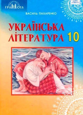 10 клас. Українська література (профільний рівень). Підручник, (Пахаренко) Грамота 9789663496818 фото