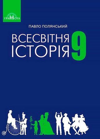 9 клас. Всесвітня історія. Підручник (Полянський П.Б.), Грамота 9789663496191 фото