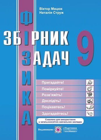 9 клас. Фізика. Збірник задач (Мацюк В., Струж Н.), Підручники і посібники 9789660731530 фото