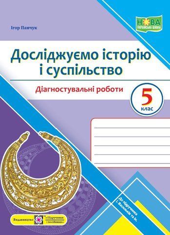 5 клас. Досліджуємо історію і суспільство. Діагностувальні роботи (Панчук І.), Підручники і посібники 9789660740945 фото