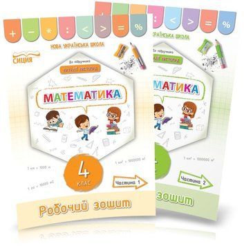 4 клас (НУШ). Математика. Комплект робочих зошитів до підручника Листопад у 2-х частинах (Кучеренко Л.С.), Сиция 9789669832658/2 фото