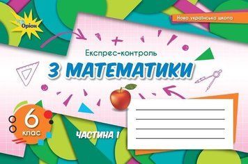 6 клас. НУШ. Математика, Експрес~контроль, Частина 1, (Тарасенкова Н. А.), Оріон 9789669912275 фото