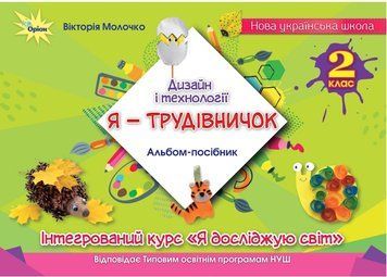 2 клас НУШ. Дизайн і технології. "Я-Трудівничок" (Молочко В.В.), Оріон 9789669912602 фото