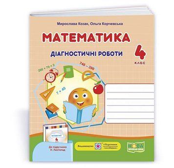 4 клас. Математика. Діагностичні роботи до підручника Листопад (Козак М., Корчевська О.), Підручники і посібники 9789660739482 фото