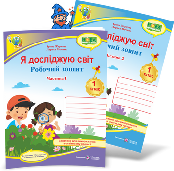 1 клас НУШ. Я досліджую світ. Комплект робочих зошитів до підручника Т. Гільберг у 2-х частинах (Жаркова І., Мечник Л.), Підручники і посібники 9789660743786-2 фото