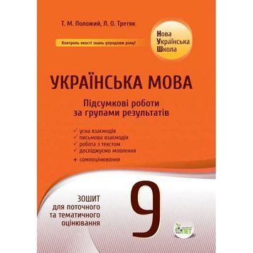 9 клас НУШ. Українська мова. Підсумкові роботи за групами результатів. Зошит для поточного та тематичного оцінювання (Положий Т.М.) ПЕТ 9789669253972 фото