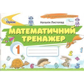1 клас НУШ. Математичний тренажер. (Листопад Н.П.), Оріон 9789669914040 фото