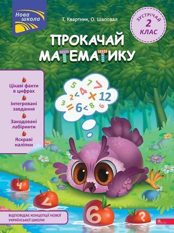 Прокачай математику. Зустрічай 2 клас (Тетяна Квартник, Олена Шаповал), Асса 9786178229702 фото