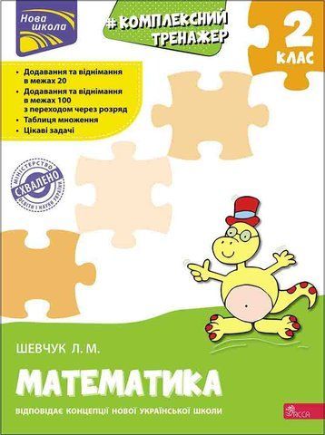 2 клас. Тренажер. Комплексний з математики (Л. М. Шевчук), Видавництво АССА 9786177660674 фото
