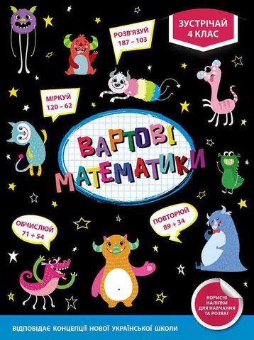 4 клас НУШ. Вартові математики. (Тетяна Квартник, Олена Шаповал), Асса 9786177661640 фото