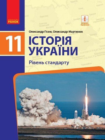 11 клас. Історія України Підручник (Гісем О. В., Мартинюк О. О.), Ранок 9786170952158 фото