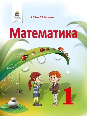 1 КЛАС. Математика, Підручник (Бевз В. Г.), Освіта 9786176568872 фото