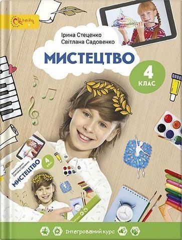 4 клас НУШ. Мистецтво. Підручник (Стеценко І.В.), СВІТИЧ 9789668506390 фото