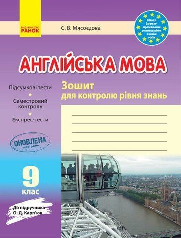 9 клас. Англійська мова Зошит для контролю рівня знань (Мясоєдова С. В.), Ранок 9786170938268 фото