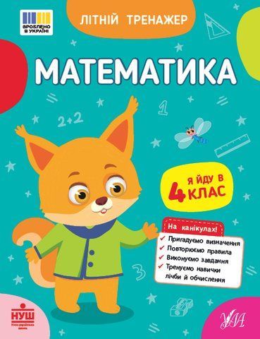 Літній тренажер &mdash; Математика. Я йду в 4 клас (Будянська В. М., Царенко Т. М.), Ула 9786175444399 фото