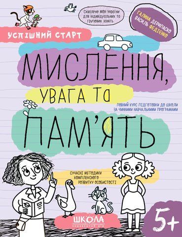 5+. Успішний старт. МИСЛЕННЯ, увага та ПАМ&rsquo;ЯТЬ (Василь Федієнко., Галина Дерипаско), Школа 9789664298527 фото