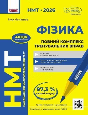 НМТ 2026. Фізика. Повний комплекс тренувальних вправ (Ненашев І.Ю.), Ранок 9786178771300 фото