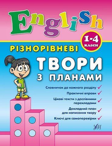 1~4 клас. English ~ Різнорівневі твори з планами ( Чіміріс Ю. В.), Видавництво УЛА 9789662844368 фото
