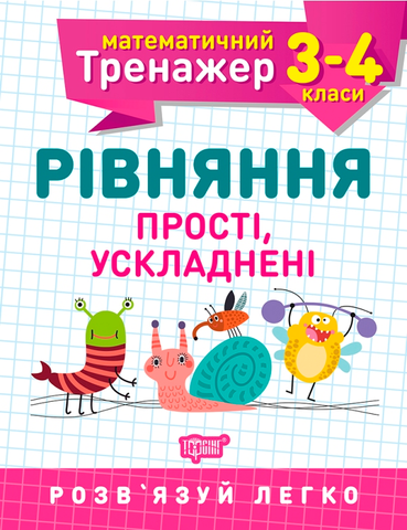 3~4 класи. Математичний тренажер. Рівняння прості і ускладнені (Алліна О.Г.), Торсинг 9789669397256 фото