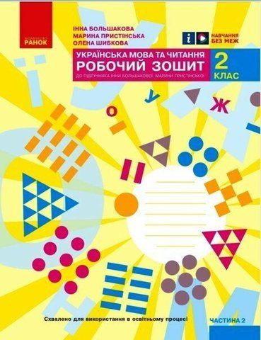 2 клас. НУШ Українська мова та читання. Робочий зошит, 2 частина (Большакова І.О., Пристінська М.С.), Ранок 9786170957986 фото