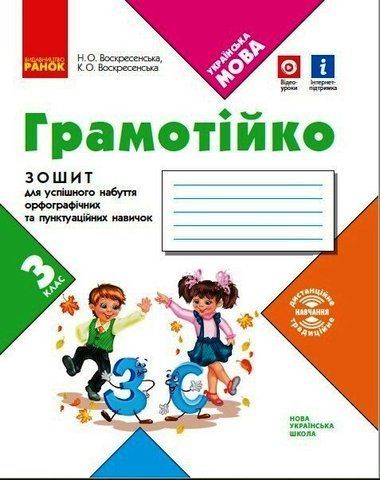 3 клас НУШ. Грамотійко. Зошит для успішного набуття орфографічних та пунктуаційних навичок (Воскресенська Н.О., Воскресенська К.О.), Ранок 9786170971753 фото