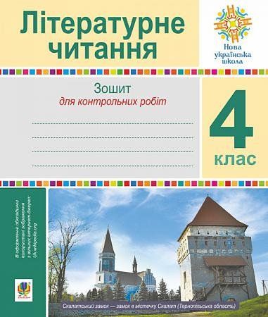 4 клас НУШ. Літературне читання. Зошит для контрольних робіт (Будна Наталя), Богдан 9789661064668 фото