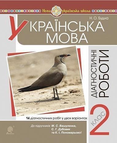 2 клас НУШ. Українська мова. Діагностичні роботи (Будна Наталя Олександрівна), Богдан 9789661063029 фото