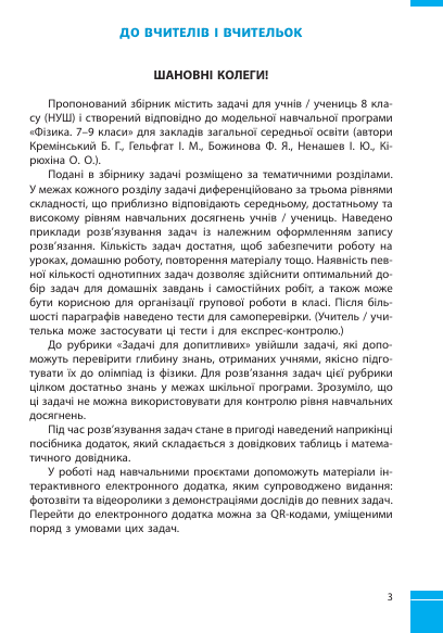 8 клас НУШ. Фізика. Збірник задач (Гельфгат І.М., Ненашев І.Ю.), Ранок 9786170996350 фото