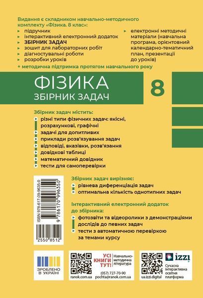 8 клас НУШ. Фізика. Збірник задач (Гельфгат І.М., Ненашев І.Ю.), Ранок 9786170996350 фото
