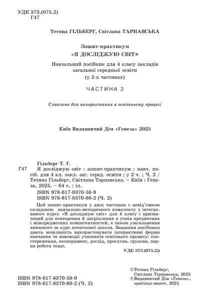4 клас НУШ. Я досліджую світ, Зощит-практикум, Частина 2 (Гільберг Т., Тарнавська С., Павич Н.), Генеза 9786178370602 фото
