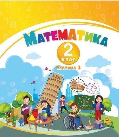 2 клас НУШ. Математика. Навчальний посібник у 3-х частинах, Частина 3 (Воронцова Т.В.), Алатон 9786177834242/3 фото
