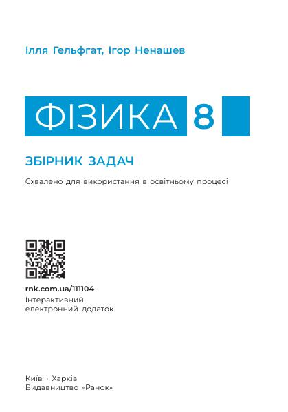 8 клас НУШ. Фізика. Збірник задач (Гельфгат І.М., Ненашев І.Ю.), Ранок 9786170996350 фото