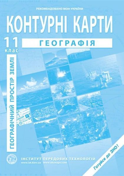 11 клас. Комплект: Атлас і контурна карта. Географічний простір Землі, ІПТ 11ГИПТ фото