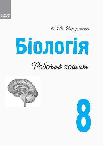 8 клас. Біологія Робочий зошит (Задорожний К.М.), Ранок 9786170930538 фото