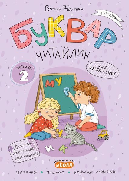 Комплект робочих зошитів &ldquo;БУКВАР ЧИТАЙЛИК&rdquo; у 3-х частинах (Василь Федієнко), Школа 9789664299814 фото