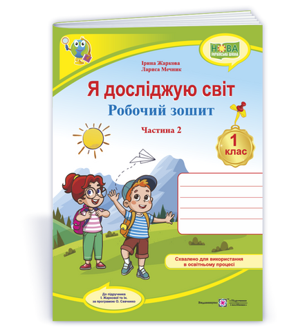 1 клас НУШ. Я досліджую світ. Робочий зошит до підручника І. Жаркової. Частина 2 (Жаркова І., Мечник Л. ), Підручники і посібники 9789660743694 фото