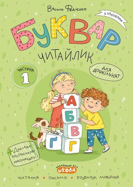 Комплект робочих зошитів &ldquo;БУКВАР ЧИТАЙЛИК&rdquo; у 3-х частинах (Василь Федієнко), Школа 9789664299814 фото
