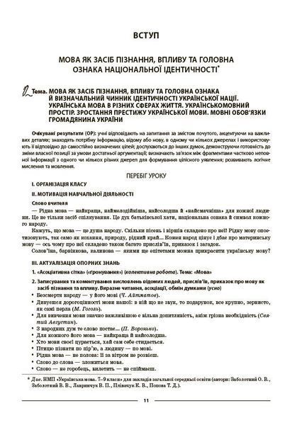 8 клас НУШ. Українська мова. І семестр. Мій конспект. Матеріали до уроків (Куцінко О.Г.), Основа 9786170043122 фото
