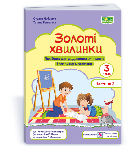3 клас (НУШ). Золоті хвилинки. Посібник для додаткового читання і розвитку мовлення, частина 2 (Лабащук О., Решетуха Т.), Підручники і посібники 9789660738058 фото