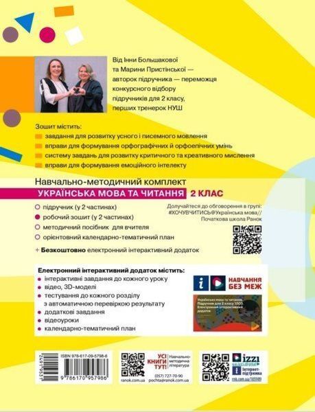 2 клас. НУШ Українська мова та читання. Робочий зошит, 2 частина (Большакова І.О., Пристінська М.С.), Ранок 9786170957986 фото