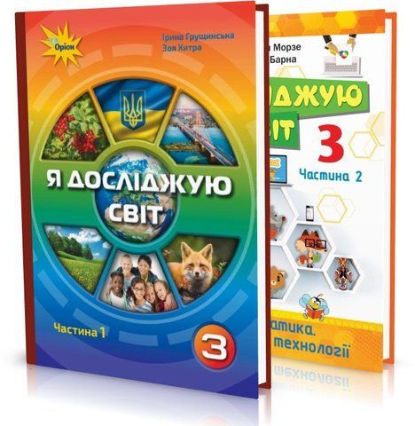 3 клас НУШ. Я досліджую світ. Підручник. КОМПЛЕКТ: частина 1 і 2 (Грущинська І.В., Морзе), Оріон 9789669910202/2 фото