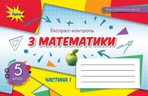 5 клас. НУШ. Математика, Експрес~контроль, Частина 1, (Тарасенкова Н. А.), Оріон 9789669911568 фото