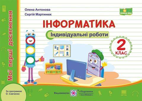 2 клас (НУШ). Інформатика. Мої перші досягнення : індивідуальні роботи (Антонова О., Мартинюк С.), Підручники і посібники 9789660736092 фото