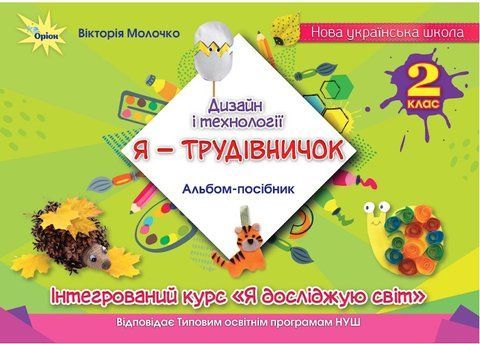 2 клас НУШ. Дизайн і технології. "Я-Трудівничок" (Молочко В.В.), Оріон 9789669912602 фото
